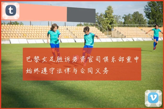 巴黎女足胜诉劳资官司俱乐部重申始终遵守法律与合同义务