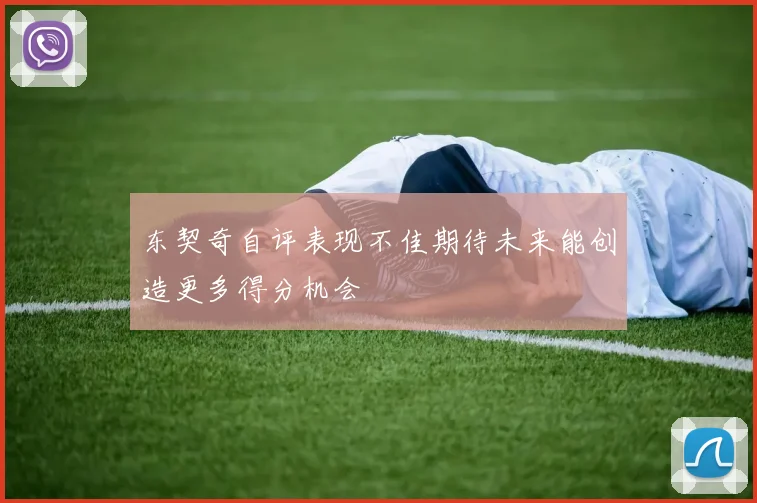 东契奇自评表现不佳期待未来能创造更多得分机会
