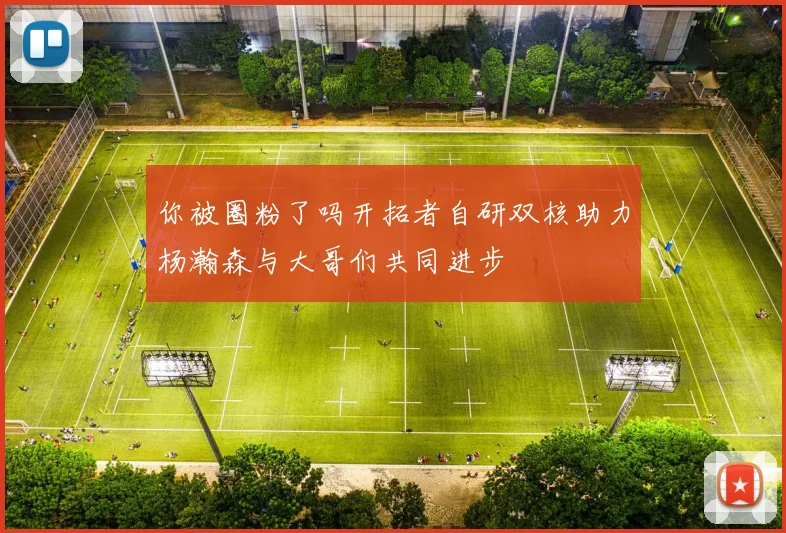 你被圈粉了吗开拓者自研双核助力杨瀚森与大哥们共同进步