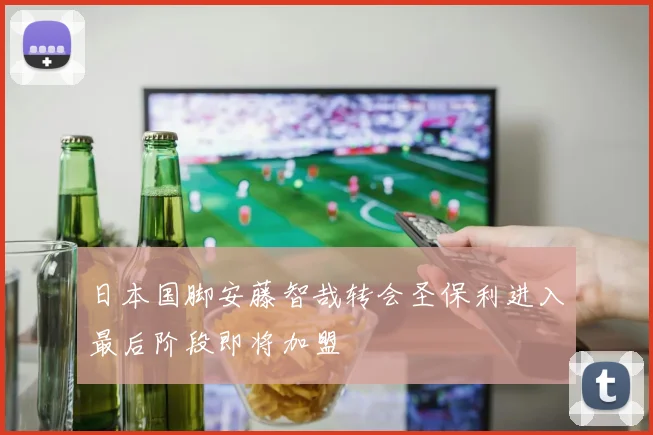 日本国脚安藤智哉转会圣保利进入最后阶段即将加盟
