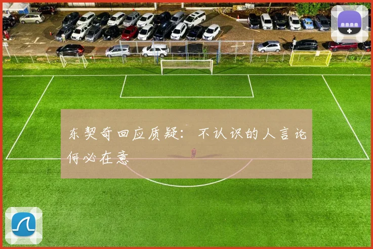 东契奇回应质疑：不认识的人言论何必在意