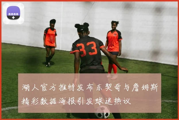 湖人官方推特发布东契奇与詹姆斯精彩数据海报引发球迷热议