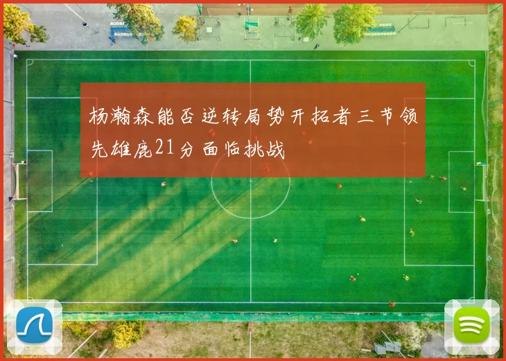 杨瀚森能否逆转局势开拓者三节领先雄鹿21分面临挑战