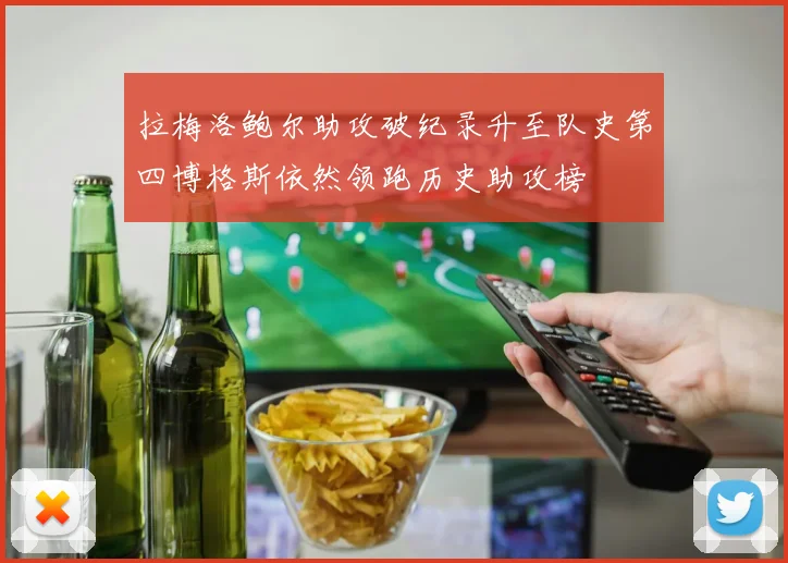 拉梅洛鲍尔助攻破纪录升至队史第四博格斯依然领跑历史助攻榜