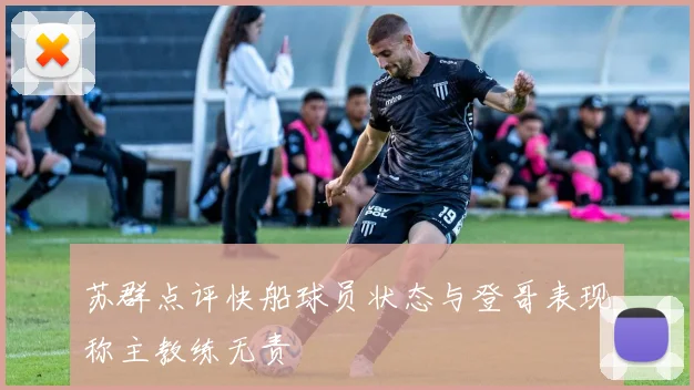 苏群点评快船球员状态与登哥表现称主教练无责
