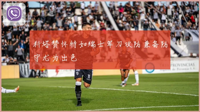 科塔赞怀特如瑞士军刀攻防兼备防守尤为出色