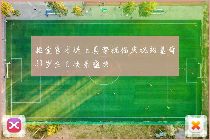 掘金官方送上真挚祝福庆祝约基奇31岁生日快乐盛典